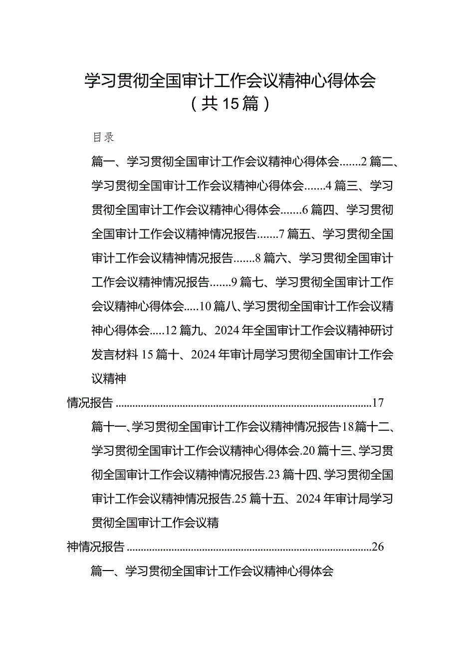 学习贯彻全国审计工作会议精神心得体会范文15篇（最新版）.docx_第1页