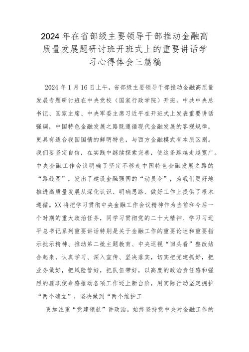 2024年在省部级主要领导干部推动金融高质量发展题研讨班开班式上的重要讲话学习心得体会三篇稿.docx
