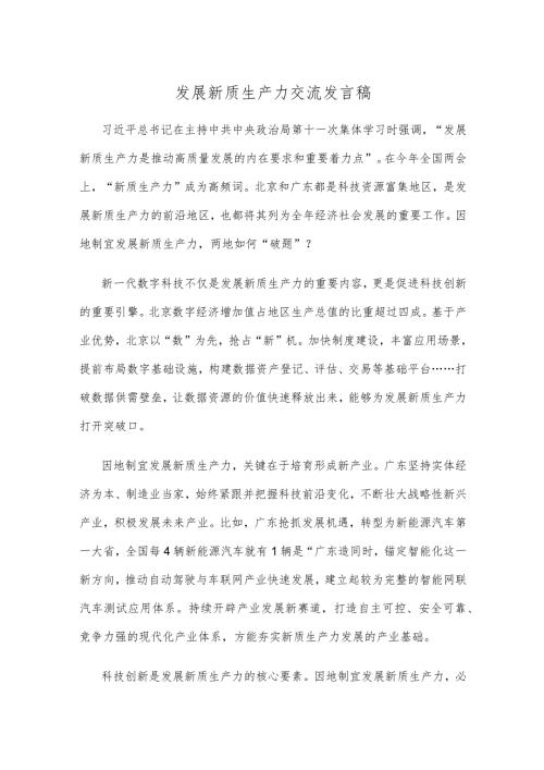 发展新质生产力交流发言稿.docx