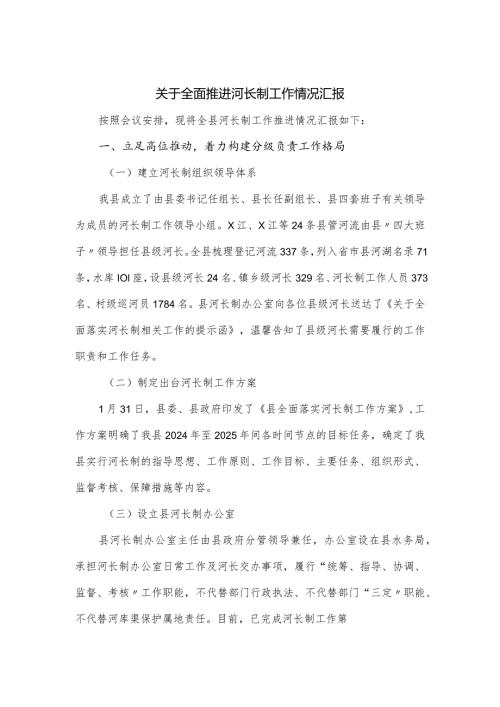 关于全面推进河长制工作情况汇报.docx