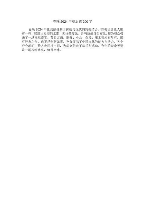 晚2024年观后感200字.docx