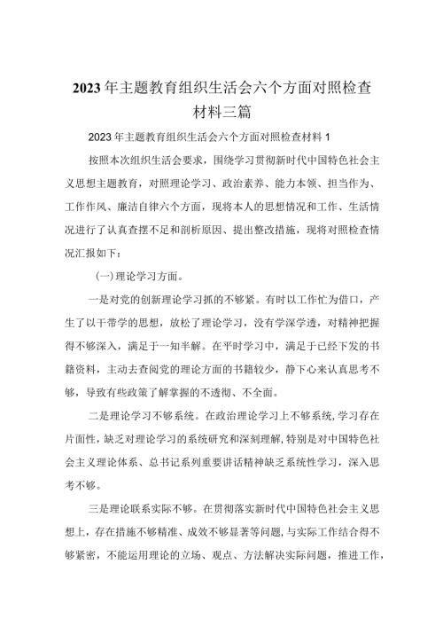 2023年主题教育组织生活会六个方面对照检查材料三篇.docx