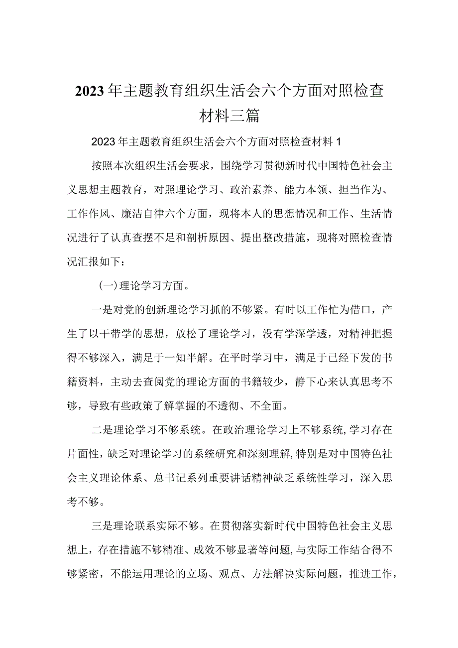 2023年主题教育组织生活会六个方面对照检查材料三篇.docx_第1页