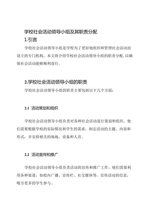 学校社会活动领导小组及其职责分配.docx