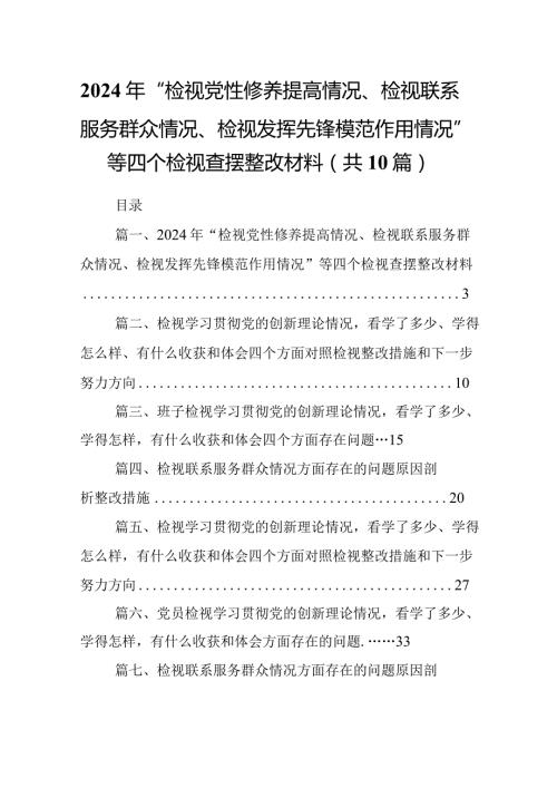 2024年“检视党性修养提高情况、检视联系服务群众情况、检视发挥先锋模范作用情况”等四个检视查摆整改材料（共10篇）汇编.docx