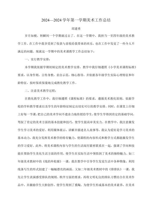 2024—2024第一学期美术工作总结.docx