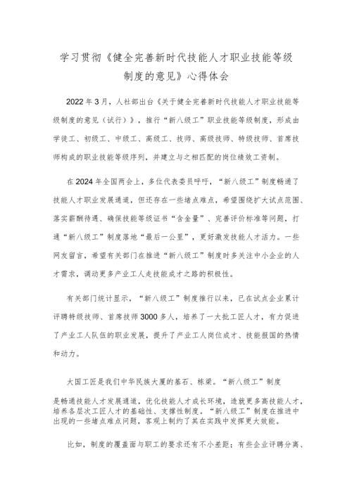 学习贯彻《健全完善新时代技能人才职业技能等级制度的意见》心得体会.docx