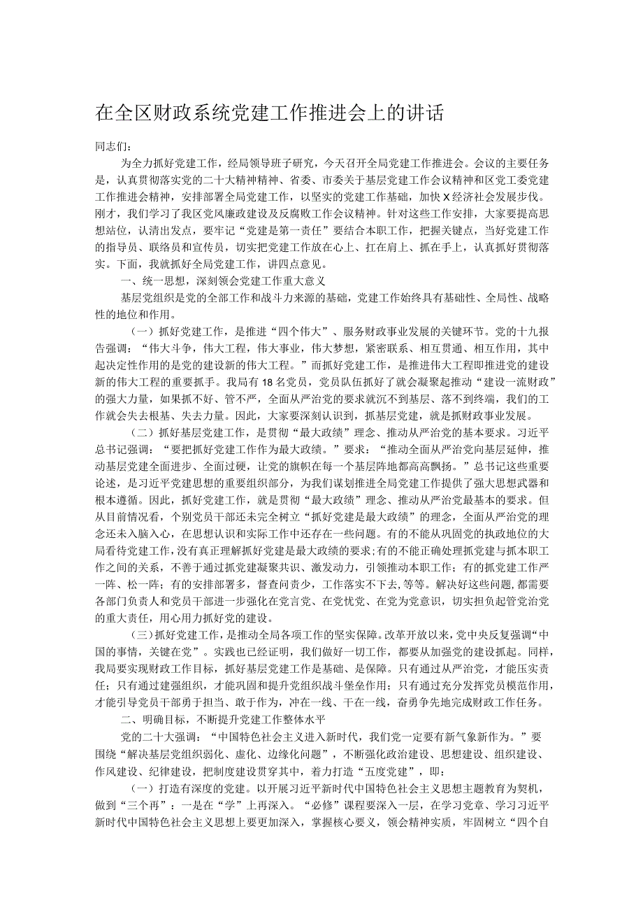 在全区财政系统党建工作推进会上的讲话.docx_第1页