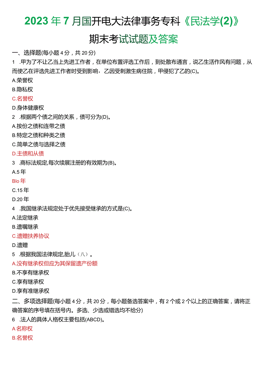 2023年7月国开电大法律事务专科《民法学(2)》期末考试试题及答案.docx_第1页