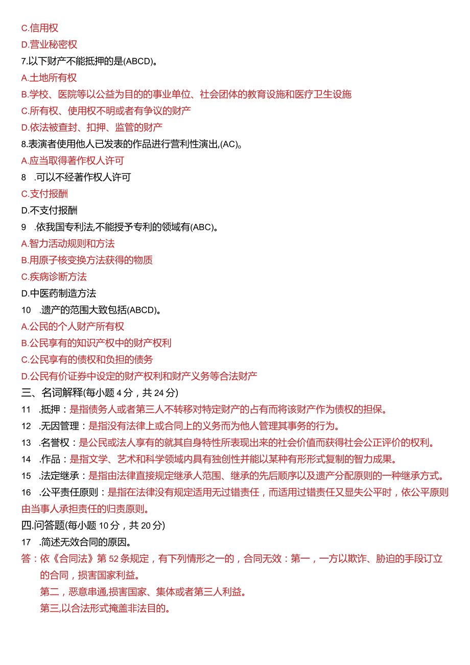 2023年7月国开电大法律事务专科《民法学(2)》期末考试试题及答案.docx_第2页