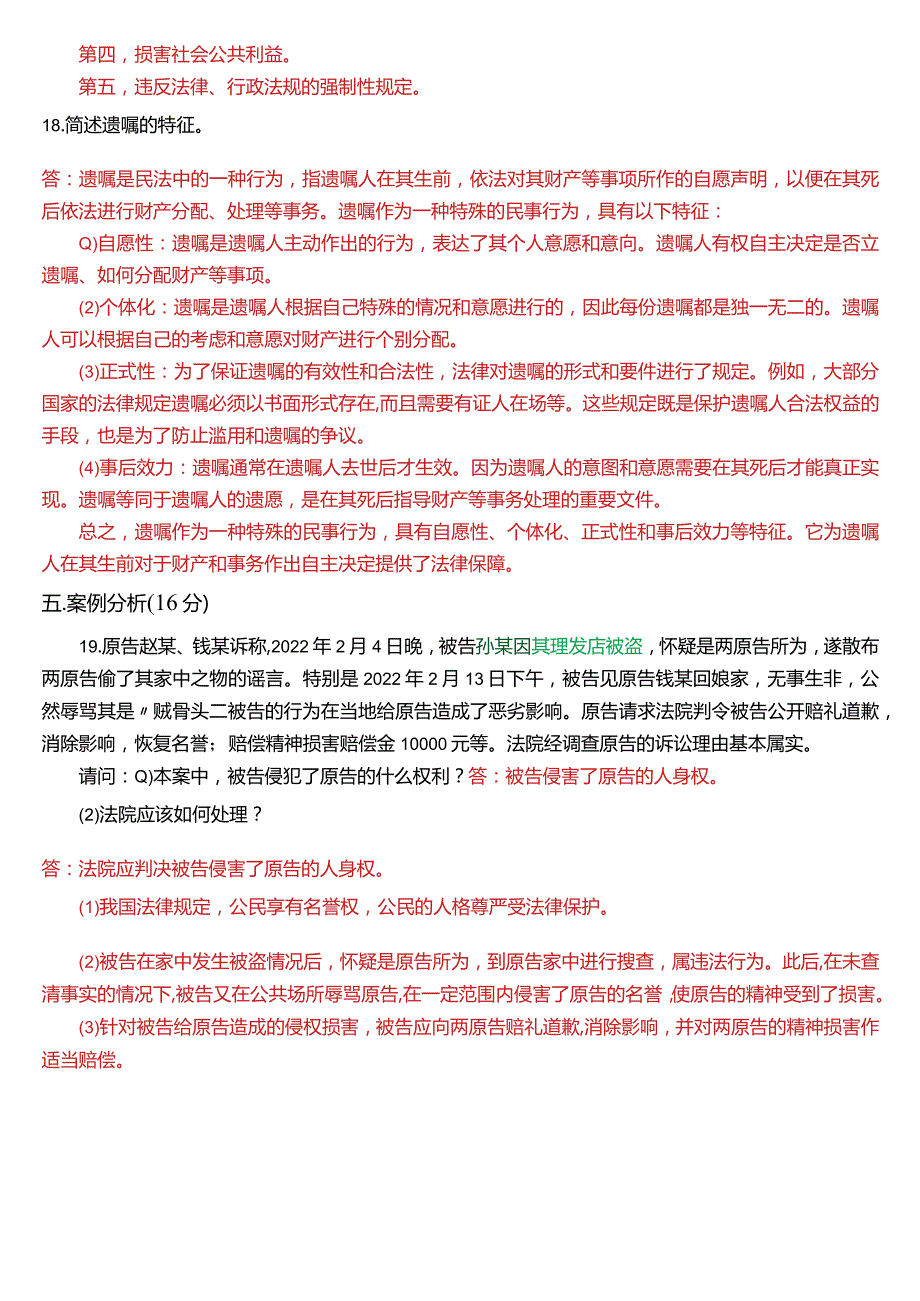2023年7月国开电大法律事务专科《民法学(2)》期末考试试题及答案.docx_第3页