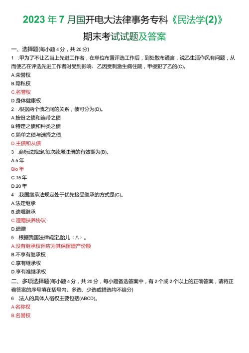 2023年7月国开电大法律事务专科《民法学(2)》期末考试试题及答案.docx