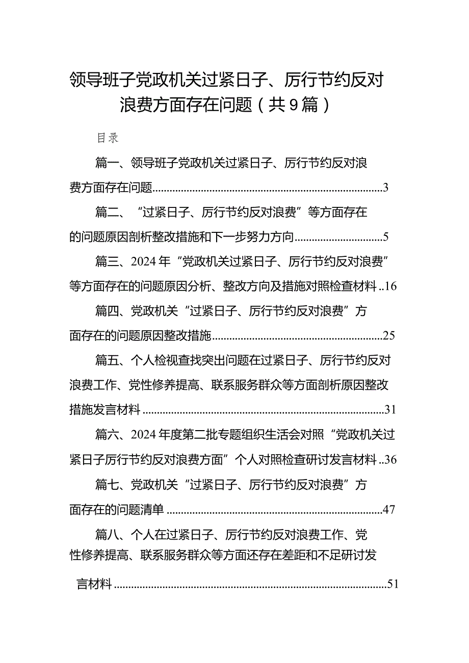 领导班子党政机关过紧日子、厉行节约反对浪费方面存在问题（共9篇）.docx_第1页