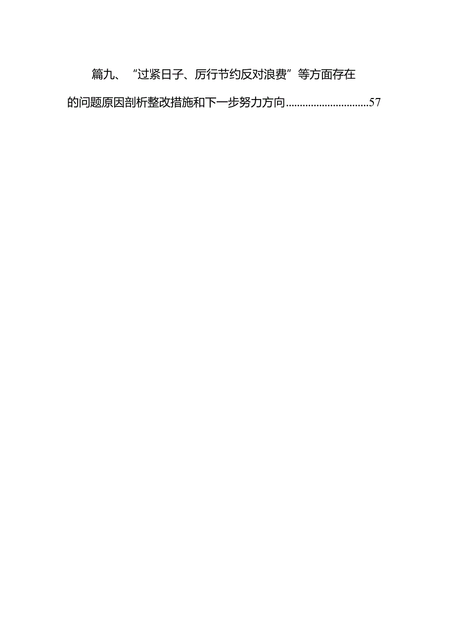 领导班子党政机关过紧日子、厉行节约反对浪费方面存在问题（共9篇）.docx_第2页