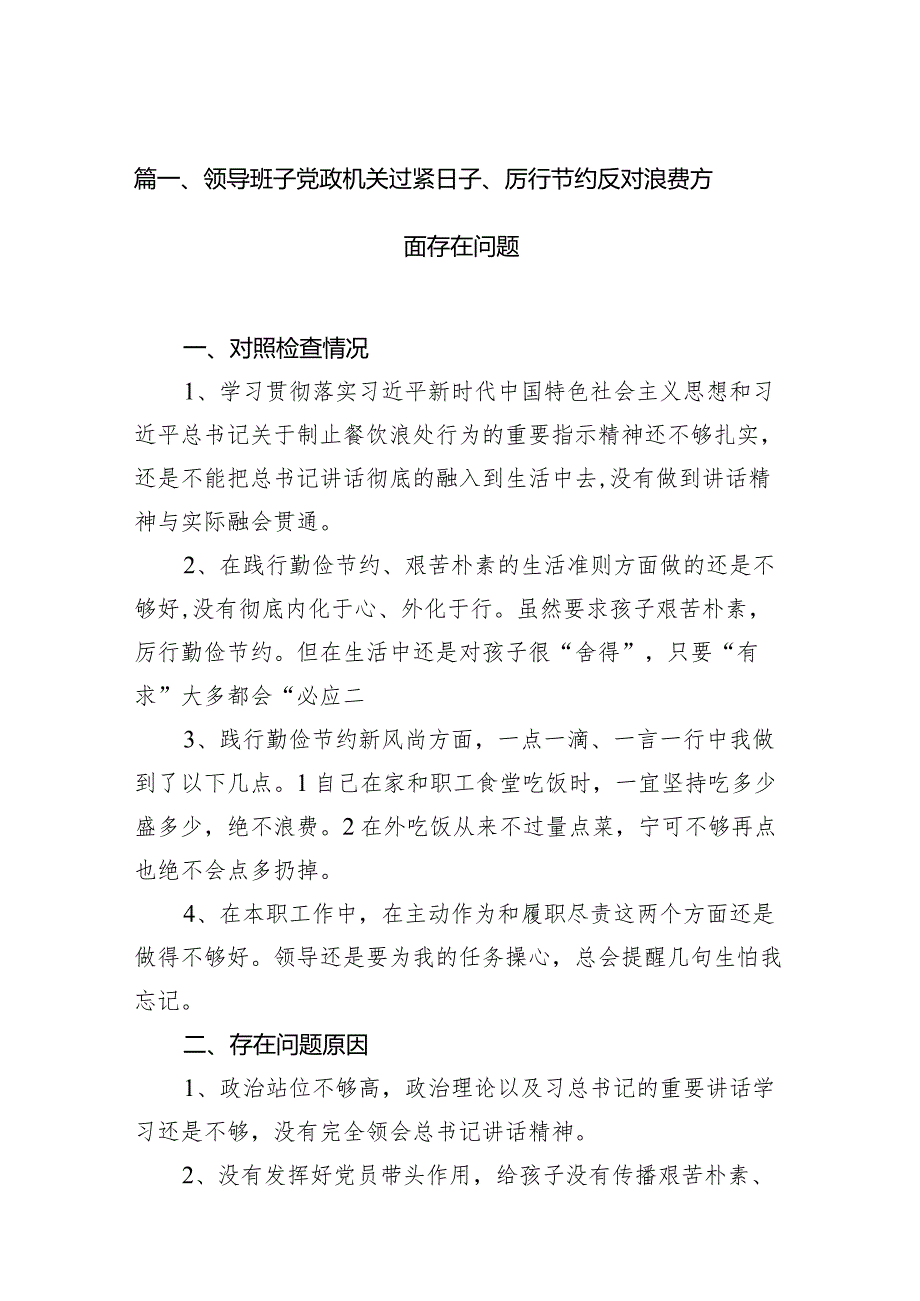 领导班子党政机关过紧日子、厉行节约反对浪费方面存在问题（共9篇）.docx_第3页