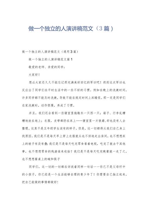 做一个独立的人演讲稿范文（3篇）.docx