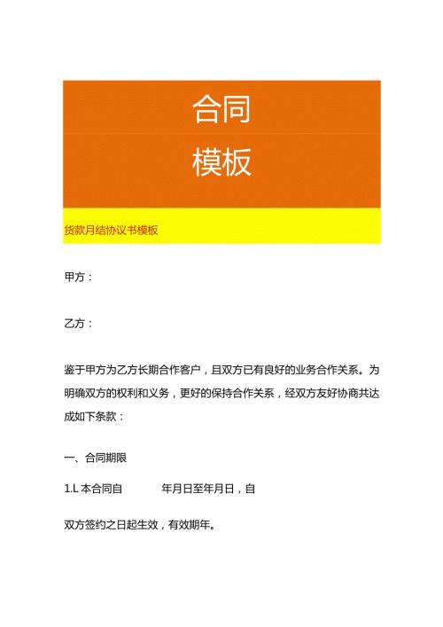 货款月结协议书模板.docx