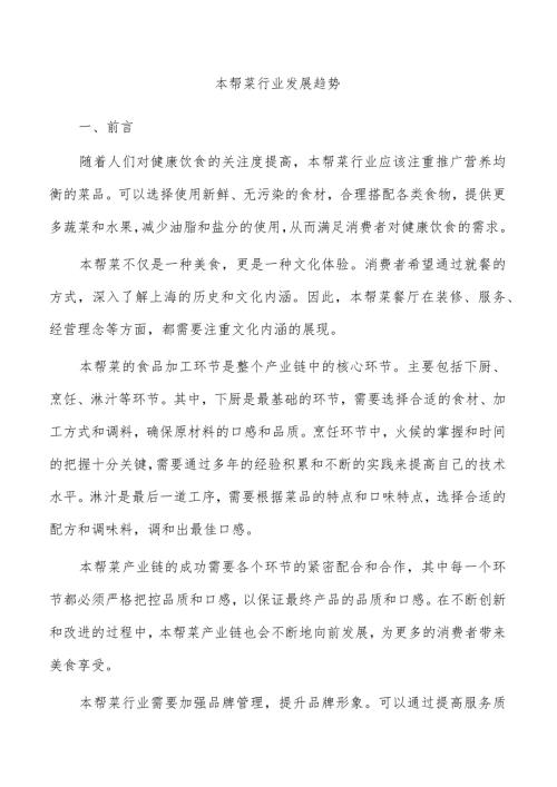 本帮菜行业发展趋势.docx