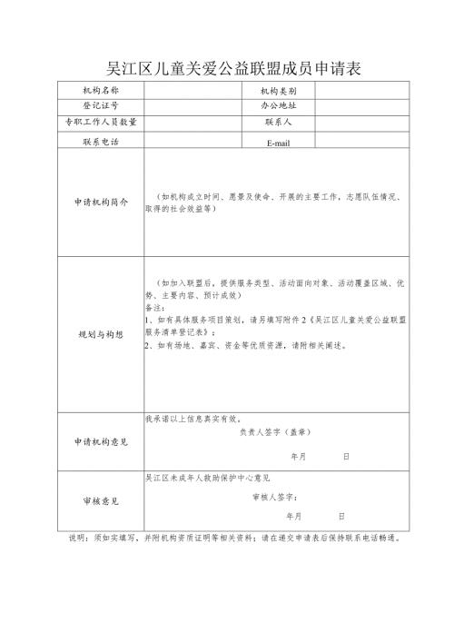 吴江区儿童关爱公益联盟成员申请表.docx