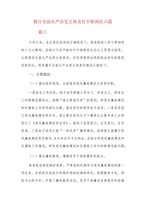 履行全面从严治党主体责任不够到位六篇.docx