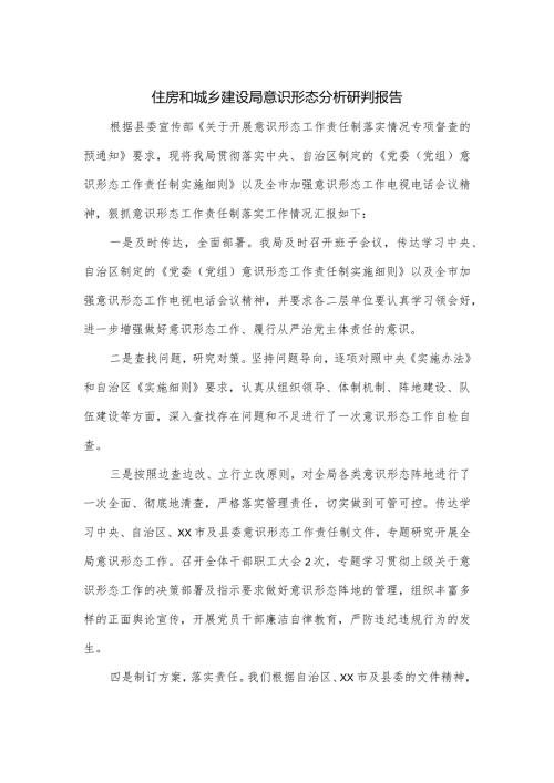 住房和城乡建设局意识形态分析研判报告.docx