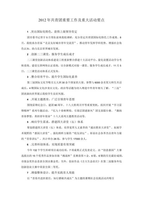 共青团重要工作及重大活动要点.docx