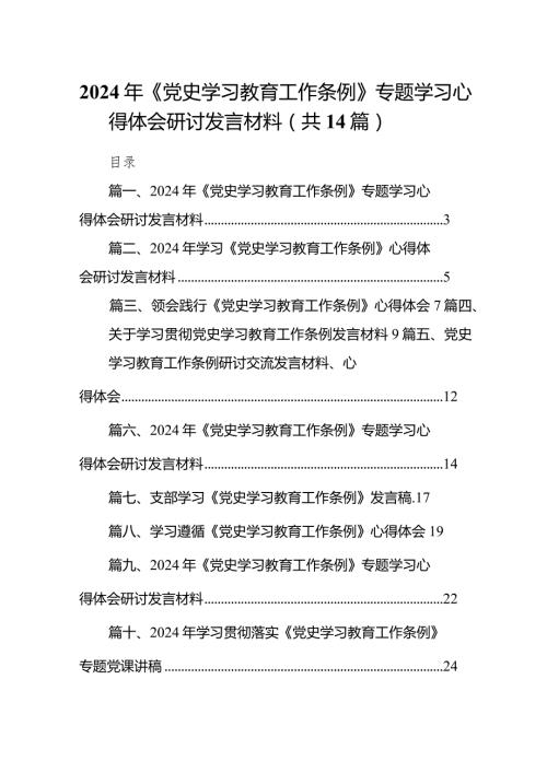 2024年《党史学习教育工作条例》专题学习心得体会研讨发言材料14篇（精选版）.docx