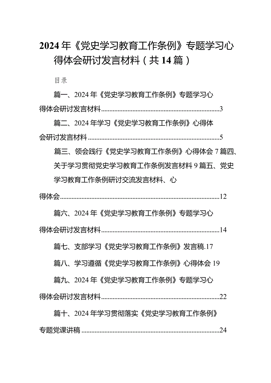2024年《党史学习教育工作条例》专题学习心得体会研讨发言材料14篇（精选版）.docx_第1页