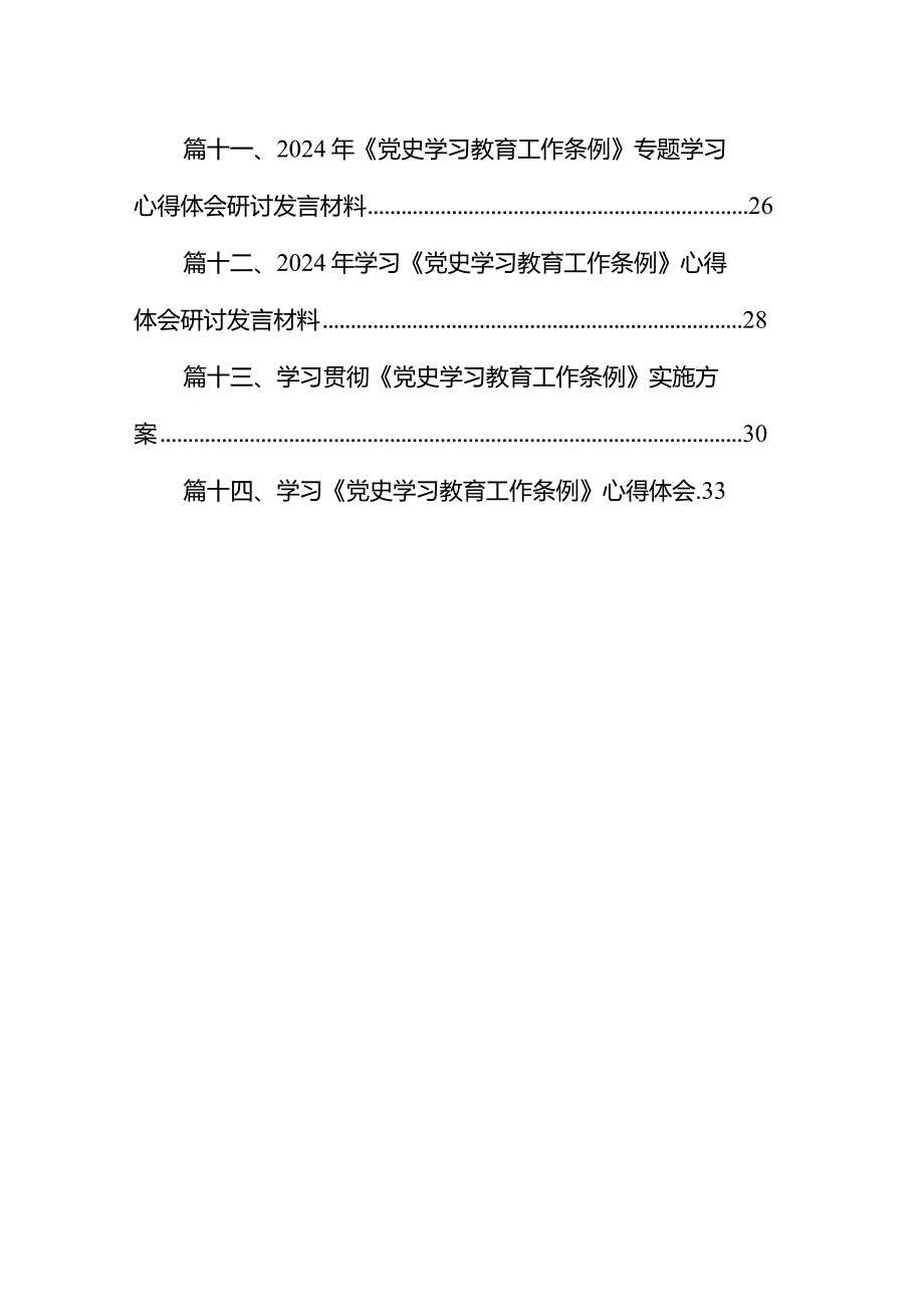 2024年《党史学习教育工作条例》专题学习心得体会研讨发言材料14篇（精选版）.docx_第2页