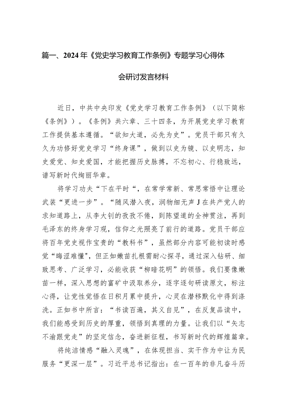 2024年《党史学习教育工作条例》专题学习心得体会研讨发言材料14篇（精选版）.docx_第3页
