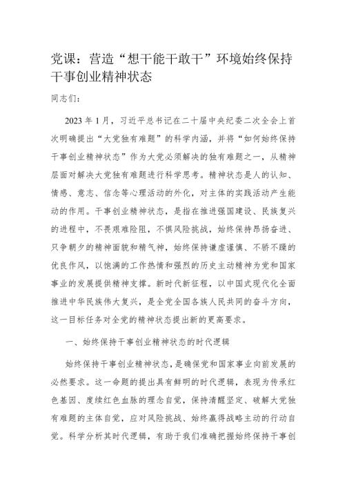 党课：营造“想干能干敢干”环境始终保持干事创业精神状态(1).docx