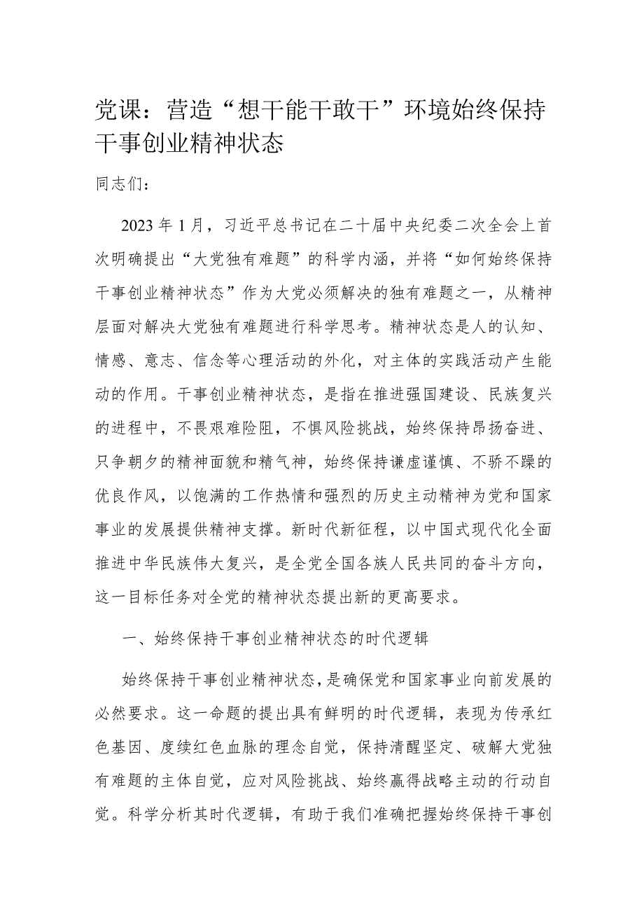 党课：营造“想干能干敢干”环境始终保持干事创业精神状态(1).docx_第1页