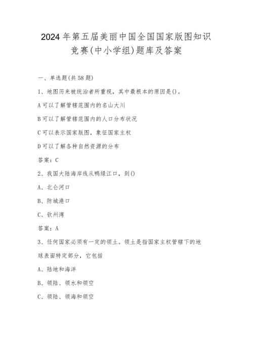 2024年第五美丽中国全国国家版图知识竞赛（中小学组）题库及答案.docx