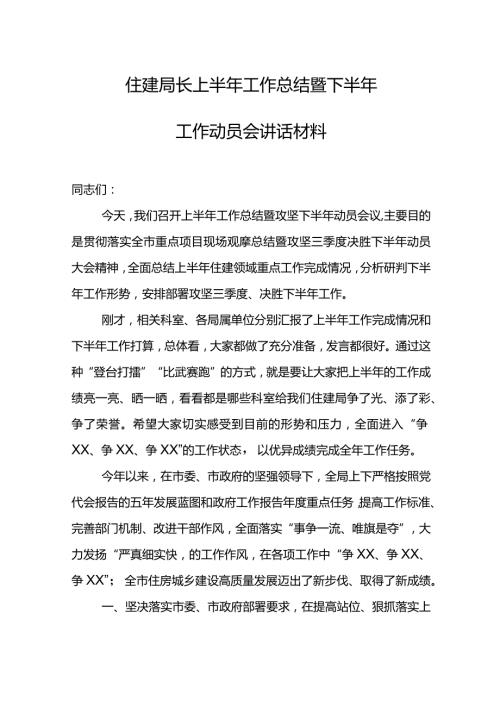 住建局长上半年工作总结暨下半年工作动员会讲话材料.docx