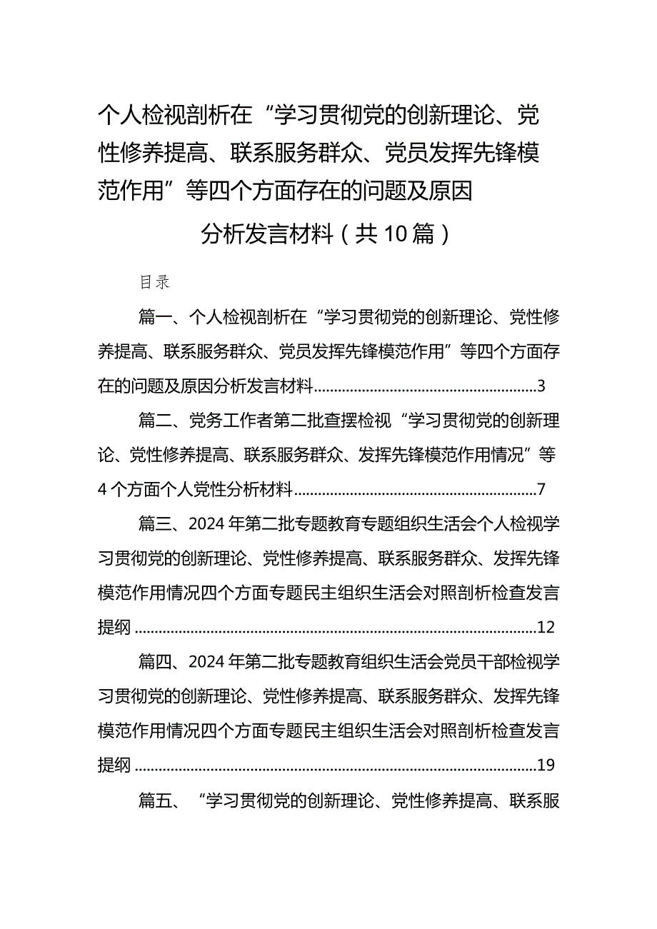个人检视剖析在“学习贯彻党的创新理论、党性修养提高、联系服务群众、党员发挥先锋模范作用”等四个方面存在的问题及原因分析发言材料范.docx_第1页