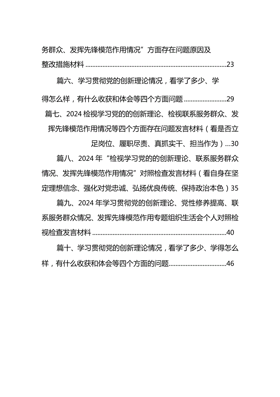 个人检视剖析在“学习贯彻党的创新理论、党性修养提高、联系服务群众、党员发挥先锋模范作用”等四个方面存在的问题及原因分析发言材料范.docx_第2页