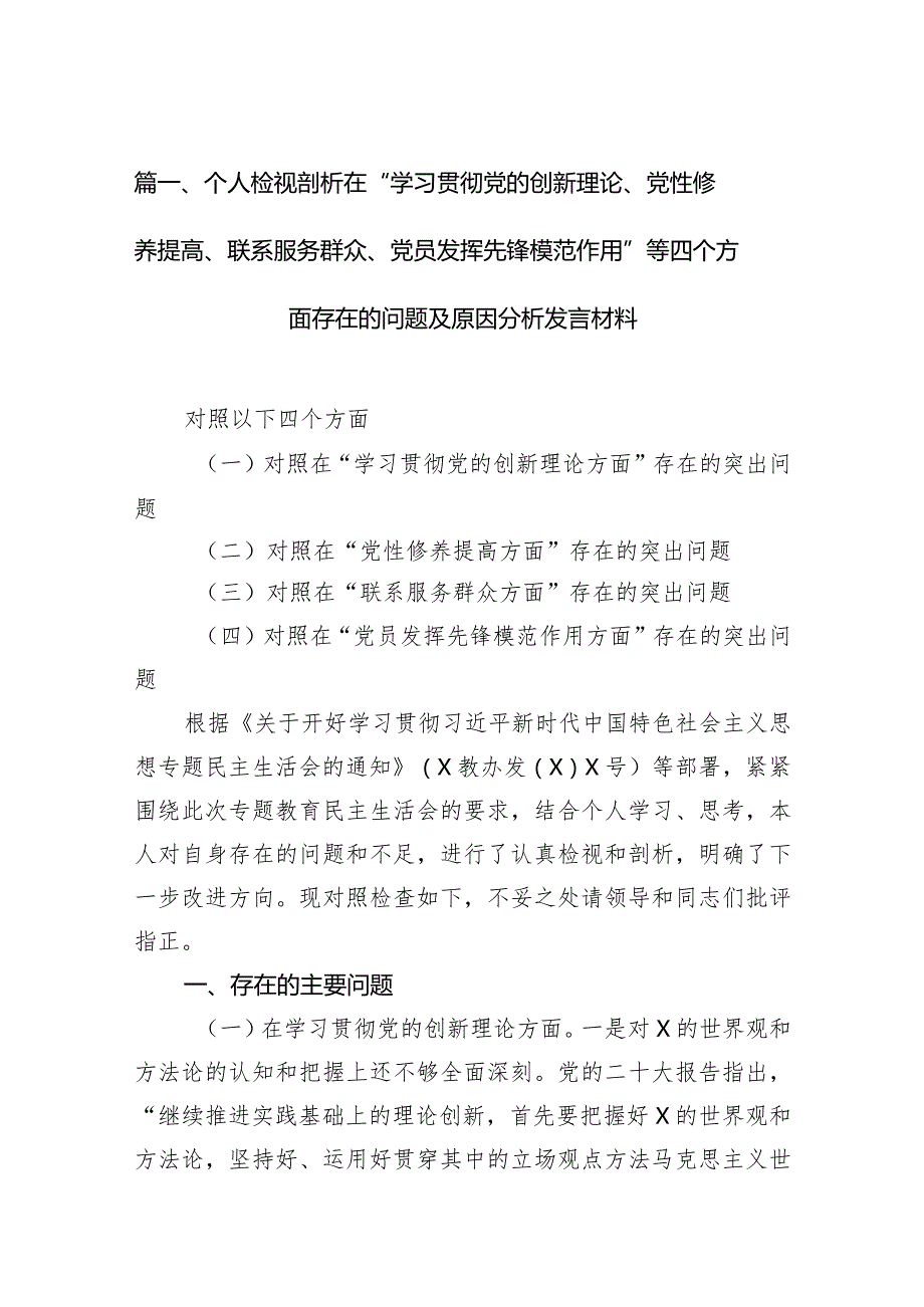 个人检视剖析在“学习贯彻党的创新理论、党性修养提高、联系服务群众、党员发挥先锋模范作用”等四个方面存在的问题及原因分析发言材料范.docx_第3页