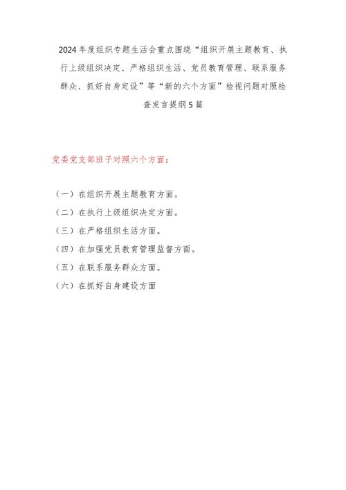 基层党支部班子2024年围绕“组织开展主题教育、执行上级组织决定、严格组织生活、党员教育管理、联系服务群众、抓好自身定设”新六个方面.docx