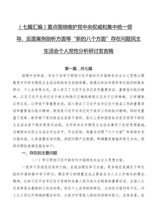 （七篇汇编）重点围绕维护党中央权威和集中统一领导、反面案例剖析方面等“新的八个方面”存在问题民主生活会个人党性分析研讨发言稿.docx