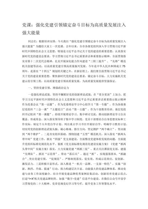 党课：强化党建引领 锚定奋斗目标 为高质量发展注入强大能量.docx