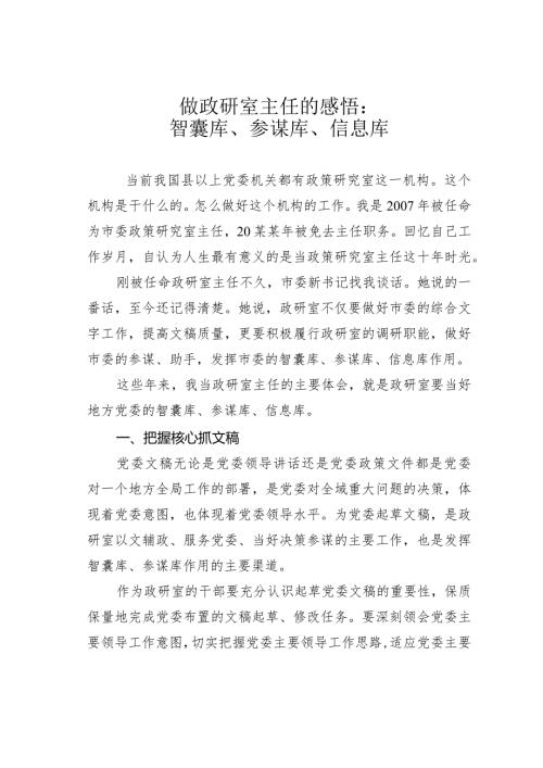 做政研室主任的感悟：智囊库、参谋库、信息库.docx