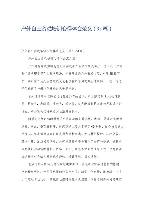 户外自主游戏培训心得体会范文（33篇）.docx