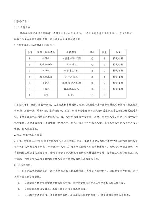 测量技术交底.docx