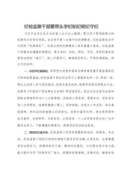 纪检监察干部关于集中性纪律教育开展前研讨发言材料.docx