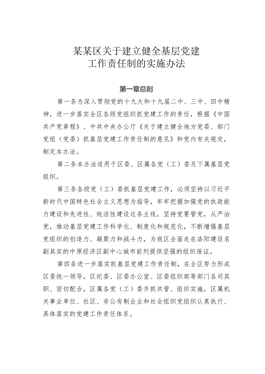 某某区关于建立健全基层党建工作责任制的实施办法.docx_第1页