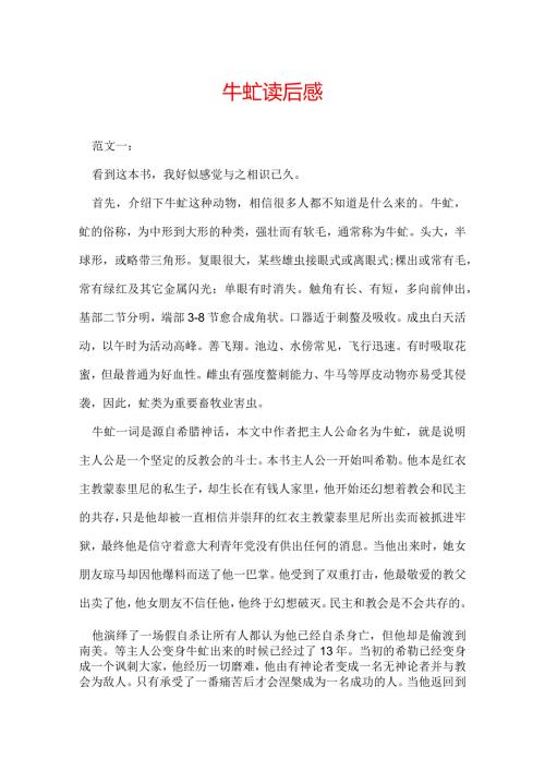 牛虻读后感.docx