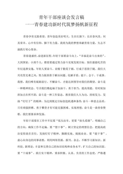 青年干部座谈会发言稿——青建功新时代 筑梦扬帆新征程.docx