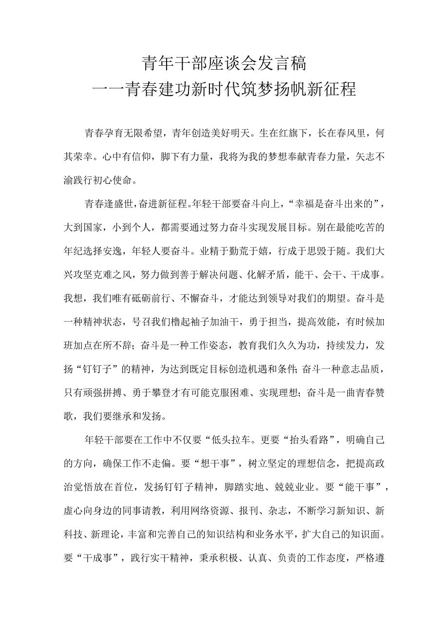 青年干部座谈会发言稿——青建功新时代 筑梦扬帆新征程.docx_第1页