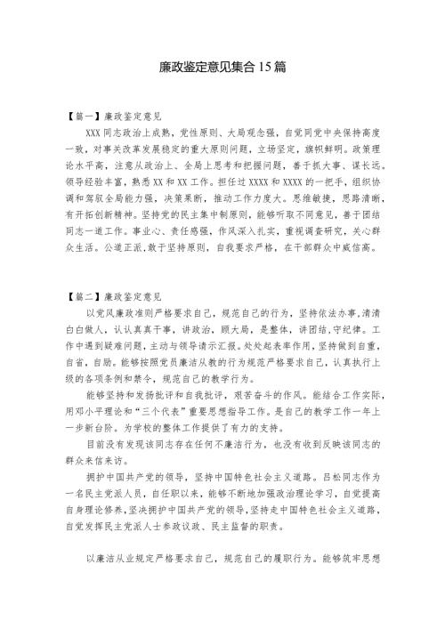 廉政鉴定意见集合15篇.docx