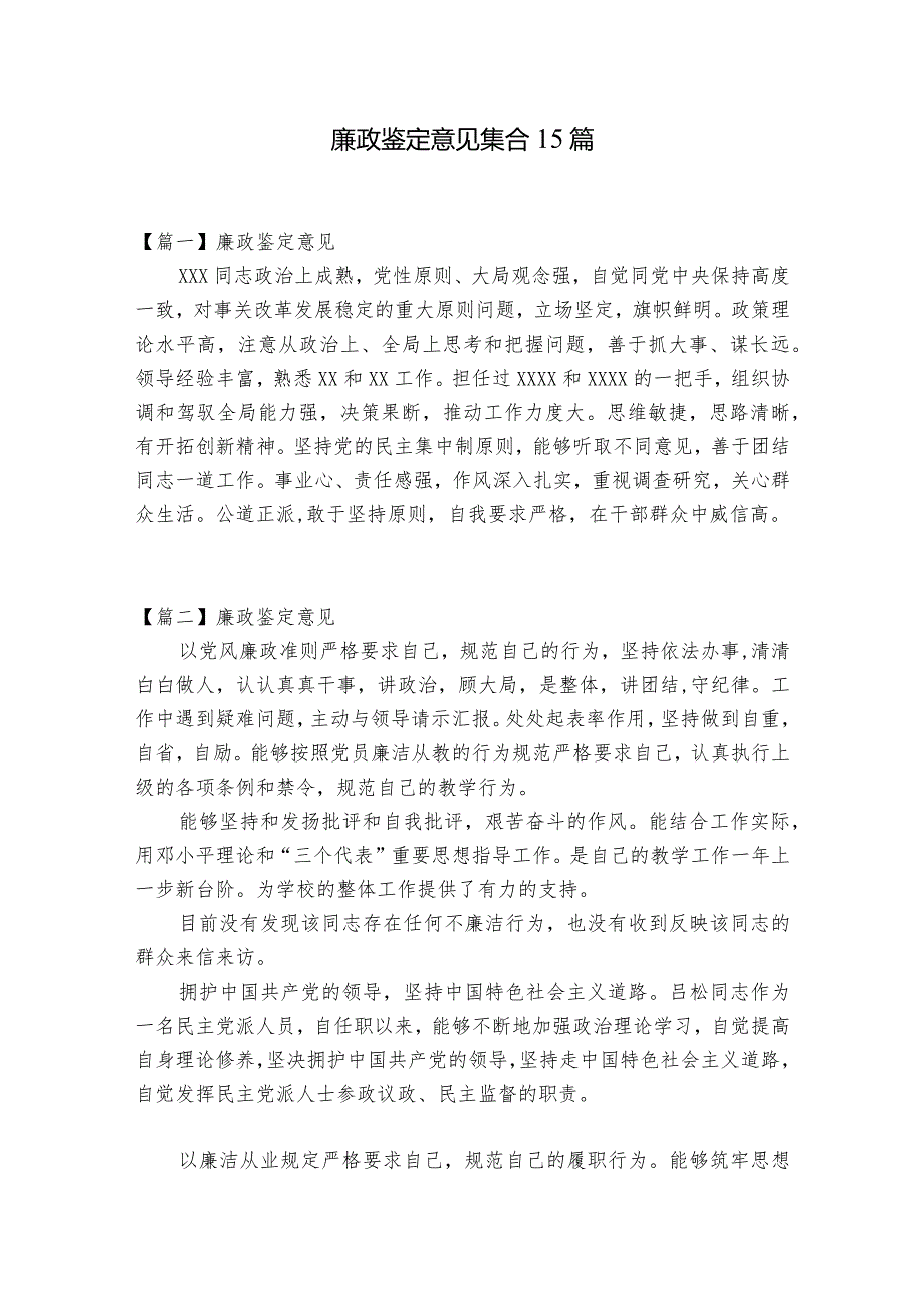 廉政鉴定意见集合15篇.docx_第1页